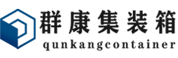 盘龙集装箱 - 盘龙二手集装箱 - 盘龙海运集装箱 - 群康集装箱服务有限公司